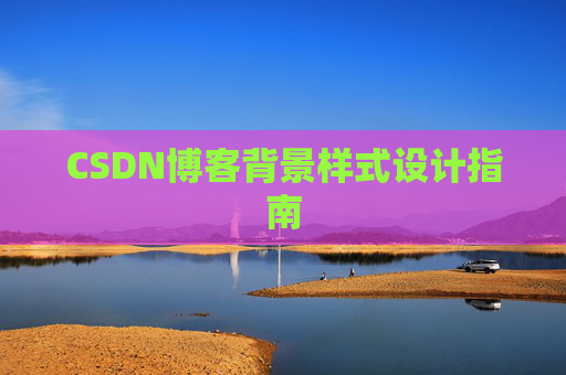 CSDN博客背景样式设计指南