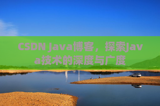 CSDN Java博客，探索Java技术的深度与广度