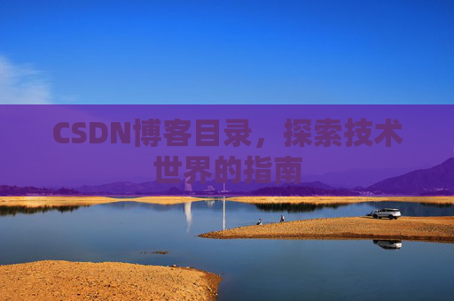 CSDN博客目录，探索技术世界的指南