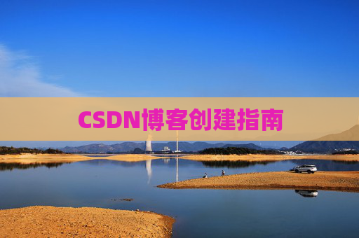 CSDN博客创建指南